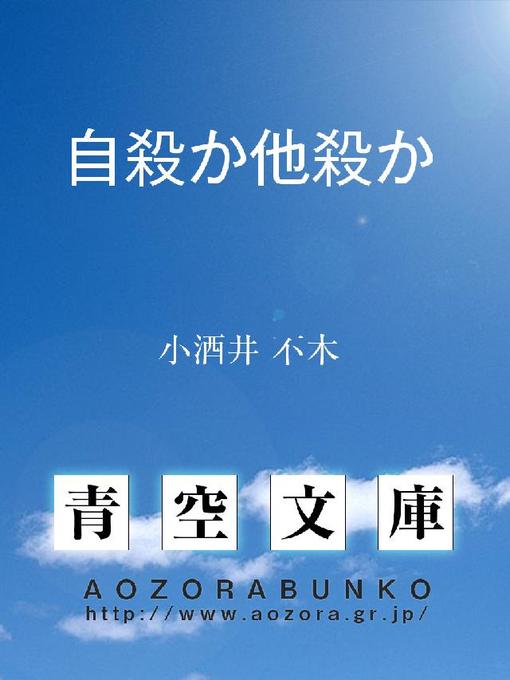 小酒井不木作の自殺か他殺かの作品詳細 - 貸出可能